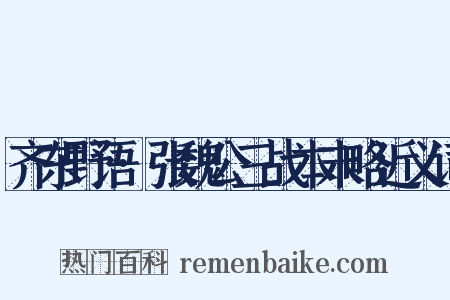 齐东野语·张魏公三战本末略近义词是什么意思的图片